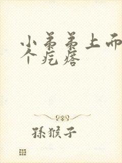 小弟弟上面有一个疙瘩