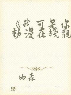 《我可是你姐》动漫在线观看全集