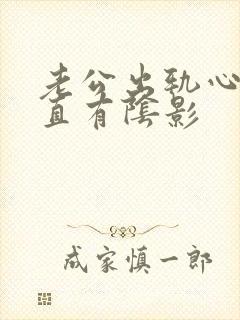 老公出轨心里一直有阴影封面