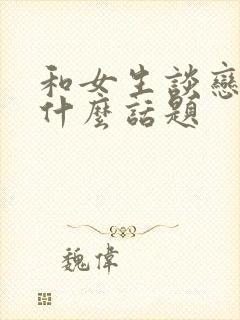 和女生谈恋爱聊什么话题