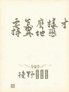 要怎么样才能坚持异地恋