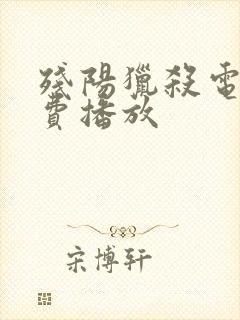 残阳猎杀电影免费播放