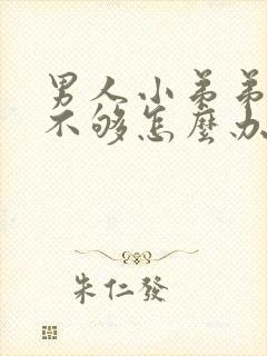 男人小弟弟硬度不够怎么办