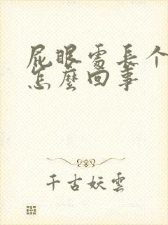 屁眼处长个肉球怎么回事