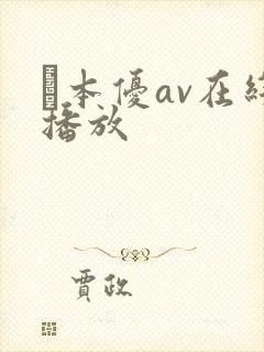 笹本优av在线播放