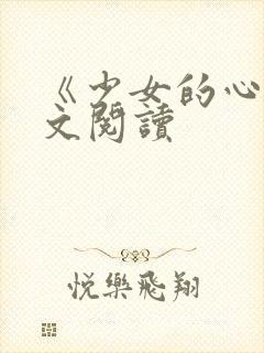 《少女的心》原文阅读封面