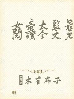 女帝太监最风流阅读全文免费