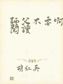 师父不要啊全文阅读