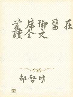 首席御医在线阅读全文封面