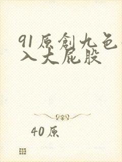 91原创九色后入大屁股