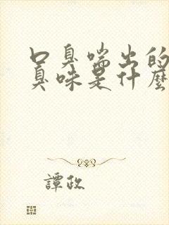 口臭喘出的气有臭味是什么原因