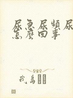 尿急尿频尿疼是怎么回事