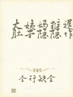 大姨妈推迟3天肚子隐隐作痛