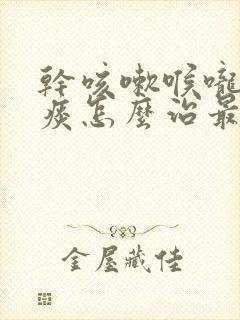 干咳嗽喉咙痒无痰怎么治最有效的方法封面