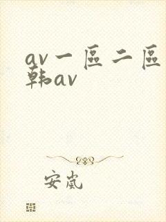 av一区二区日韩av