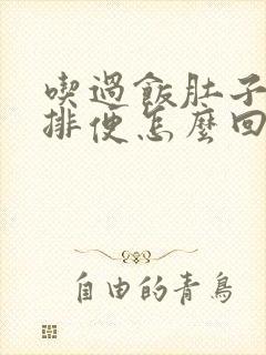 吃过饭肚子疼就排便怎么回事