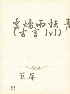 云娇雨怯 青灯 (古言 1v1)