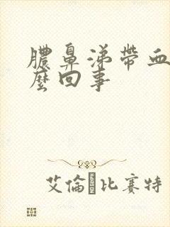 脓鼻涕带血是怎么回事