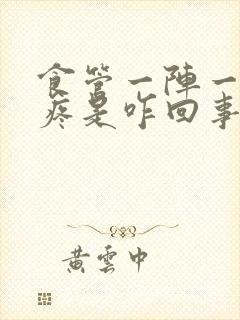 食管一阵一阵的疼是咋回事