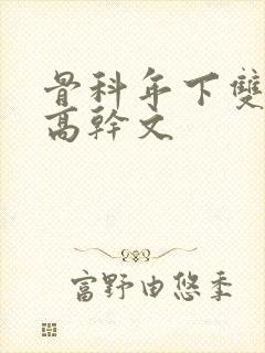 骨科年下双男主高干文封面