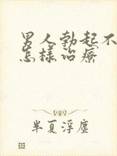 男人勃起不够硬怎样治疗