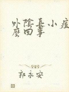 外阴长小痘痘怎么回事