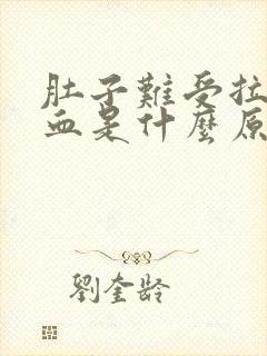 肚子难受拉屎出血是什么原因