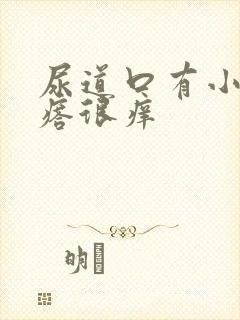 尿道口有小肉疙瘩很痒