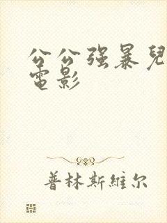 公公强暴儿媳的电影封面