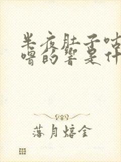 半夜肚子咕噜咕噜的响是什么原因