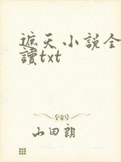 遮天小说全文阅读txt