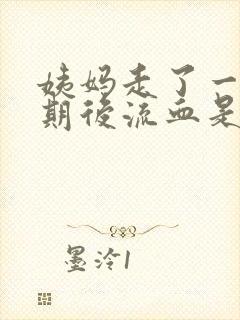 姨妈走了一个星期后流血是怎么回事