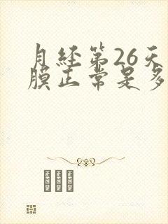 月经第26天内膜正常是多少