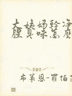 大姨妈干净后有腥臭味怎么回事