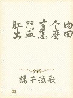 肛门有个肉球还出血怎么回事