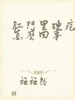 肛门里硬疙瘩是怎么回事封面