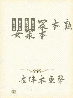 ヘンリー冢本熟女冢本