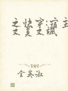 之快穿:宿主她又美又飒
