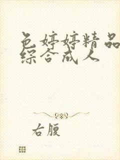 色婷婷精品国产综合成人