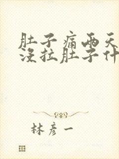 肚子痛两天了又没拉肚子什么原因