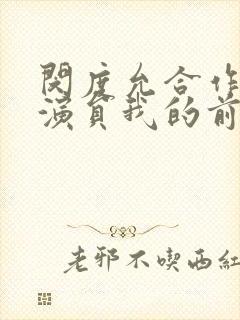 闵度允合作的女演员我的前辈