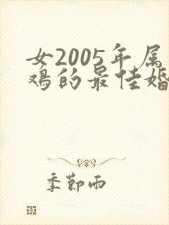 女2005年属鸡的最佳婚配属相