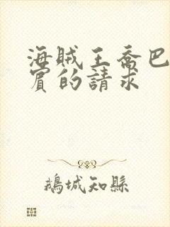 海贼王乔巴与罗宾的请求