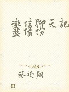 微信聊天记录云盘备份封面