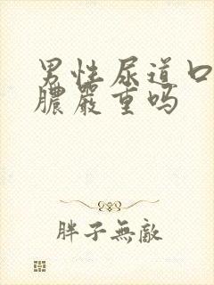 男性尿道口流黄脓严重吗