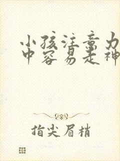 小孩注意力不集中容易走神