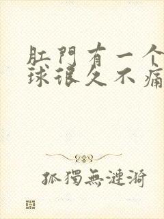 肛门有一个小肉球很久不痛不痒