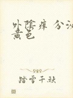 外阴痒 分泌物黄色封面