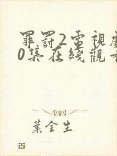 罪罚2电视剧40集在线观看