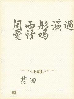 周雨彤演过父母爱情吗